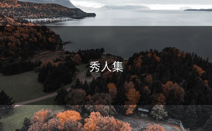秀人集